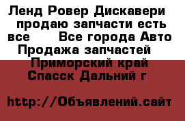 Ленд Ровер Дискавери 3 продаю запчасти есть все))) - Все города Авто » Продажа запчастей   . Приморский край,Спасск-Дальний г.